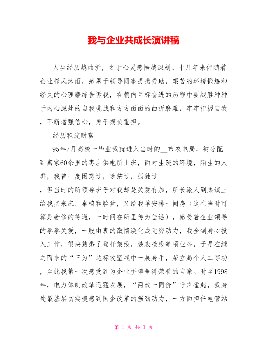 我与企业共成长演讲稿_第1页