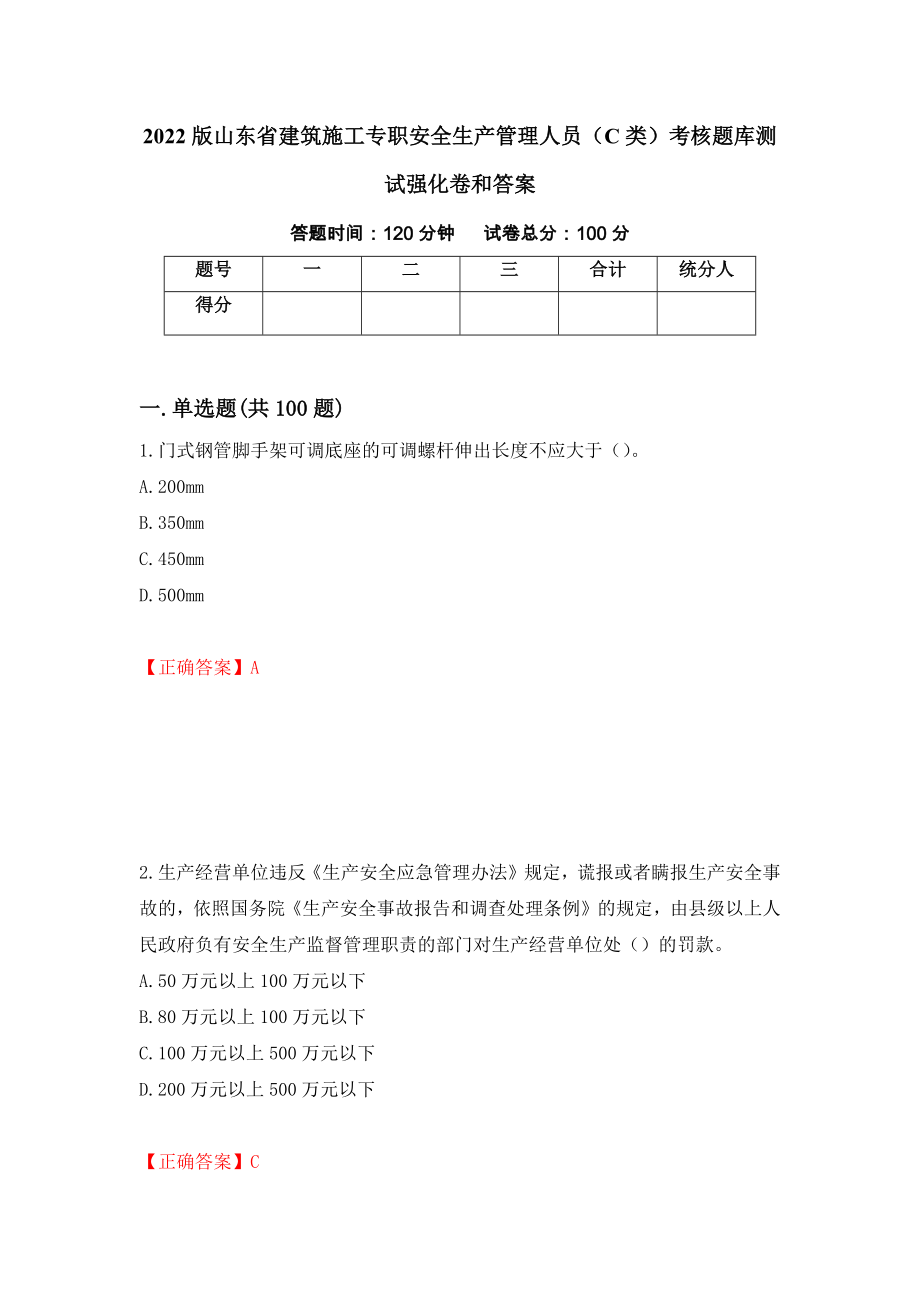 2022版山东省建筑施工专职安全生产管理人员（C类）考核题库测试强化卷和答案(62)_第1页