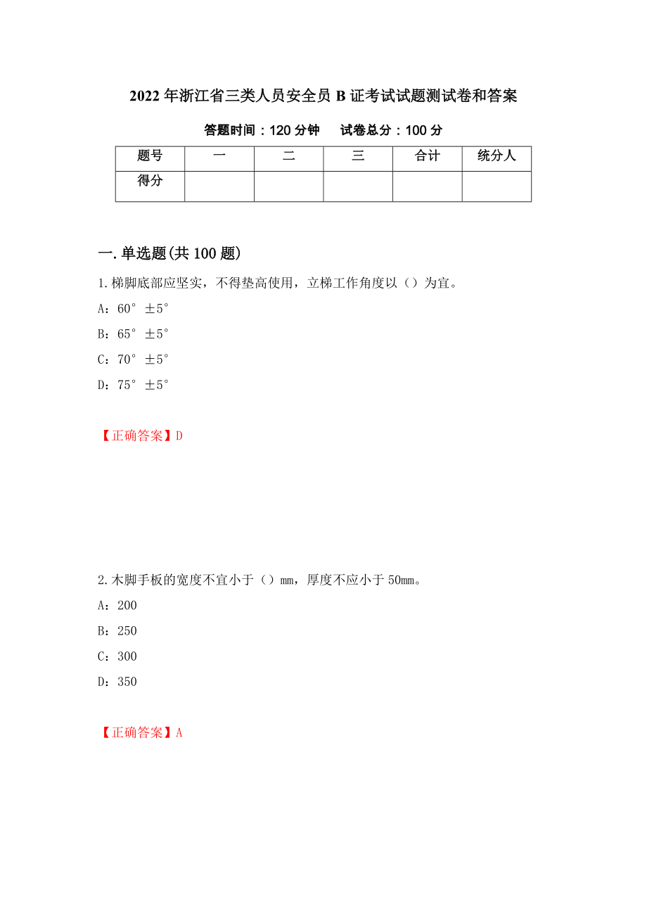 2022年浙江省三类人员安全员B证考试试题测试卷和答案（第52次）_第1页