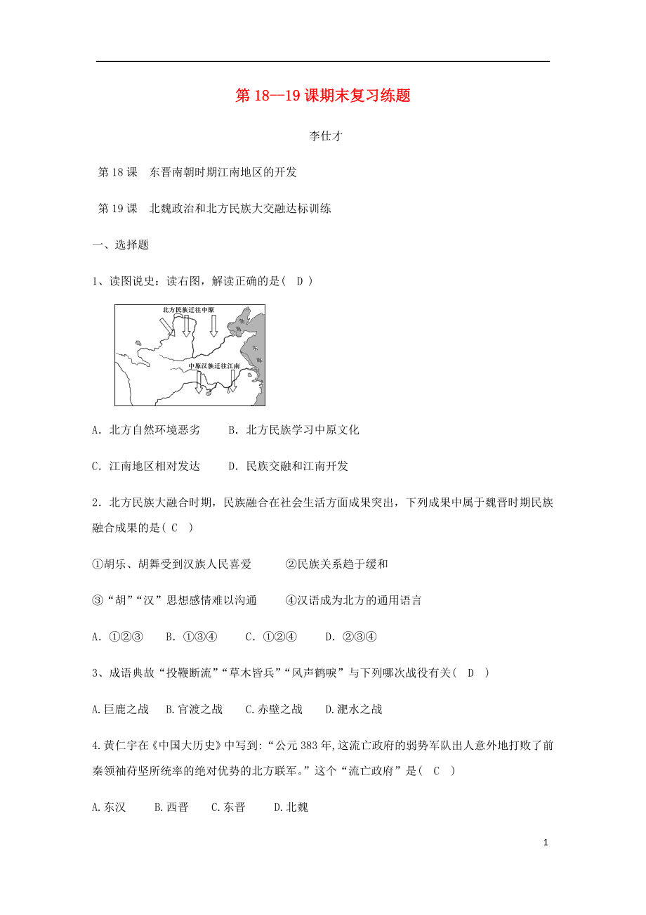 2018秋七年级历史上册 第18-19课 期末复习练题 新人教版_第1页