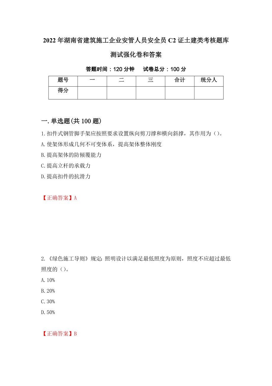 2022年湖南省建筑施工企业安管人员安全员C2证土建类考核题库测试强化卷和答案[41]_第1页