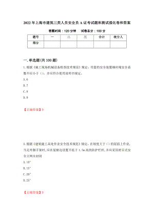 2022年上海市建筑三类人员安全员A证考试题库测试强化卷和答案(第47套)