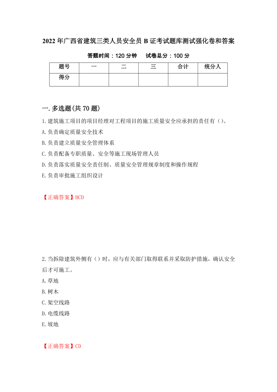 2022年广西省建筑三类人员安全员B证考试题库测试强化卷和答案[74]_第1页