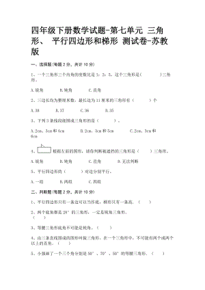 蘇教版四年級下冊數學試題-第七單元 三角形、平行四邊形和梯形 測試卷【含答案】