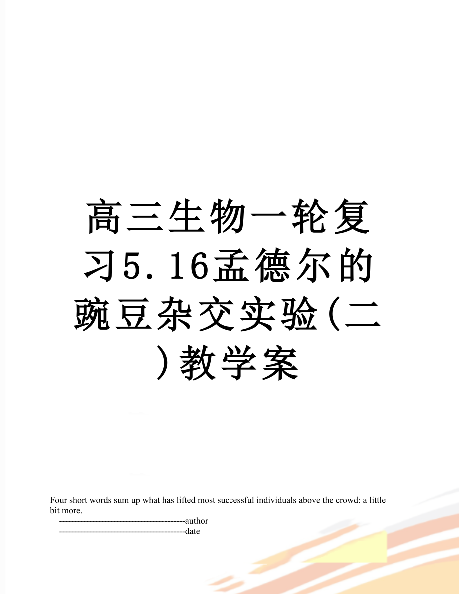 高三生物一轮复习5.16孟德尔的豌豆杂交实验(二)教学案_第1页