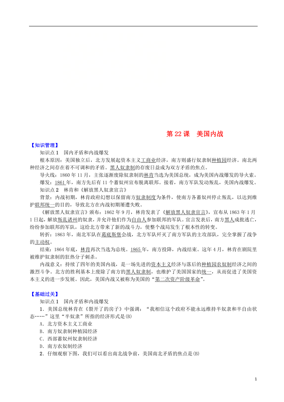 九年級歷史上冊 第六單元 資本主義的擴張 第22課 美國內戰(zhàn)知識點練習 中華書局版_第1頁