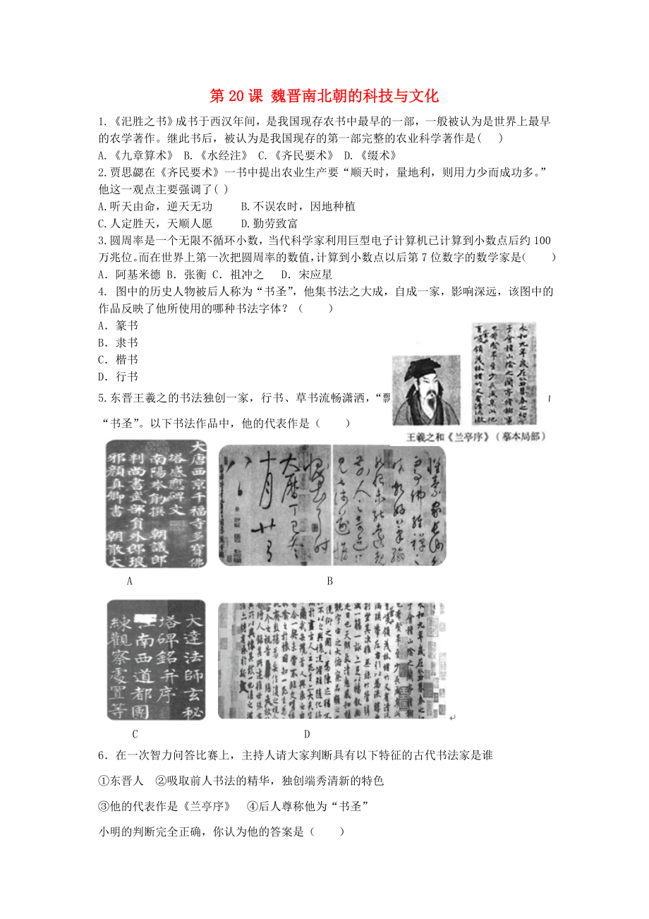 七年級歷史上冊 第四單元 三國兩晉南北朝時(shí)期：政權(quán)分立與民族交融 第20課 魏晉南北朝的科技與文化作業(yè)設(shè)計(jì) 新人教版_第1頁