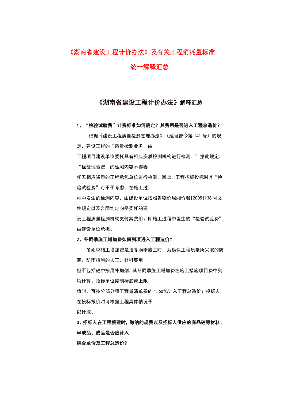 最新《湖南省建设工程计价办法》及有关工程消耗量标准_第1页
