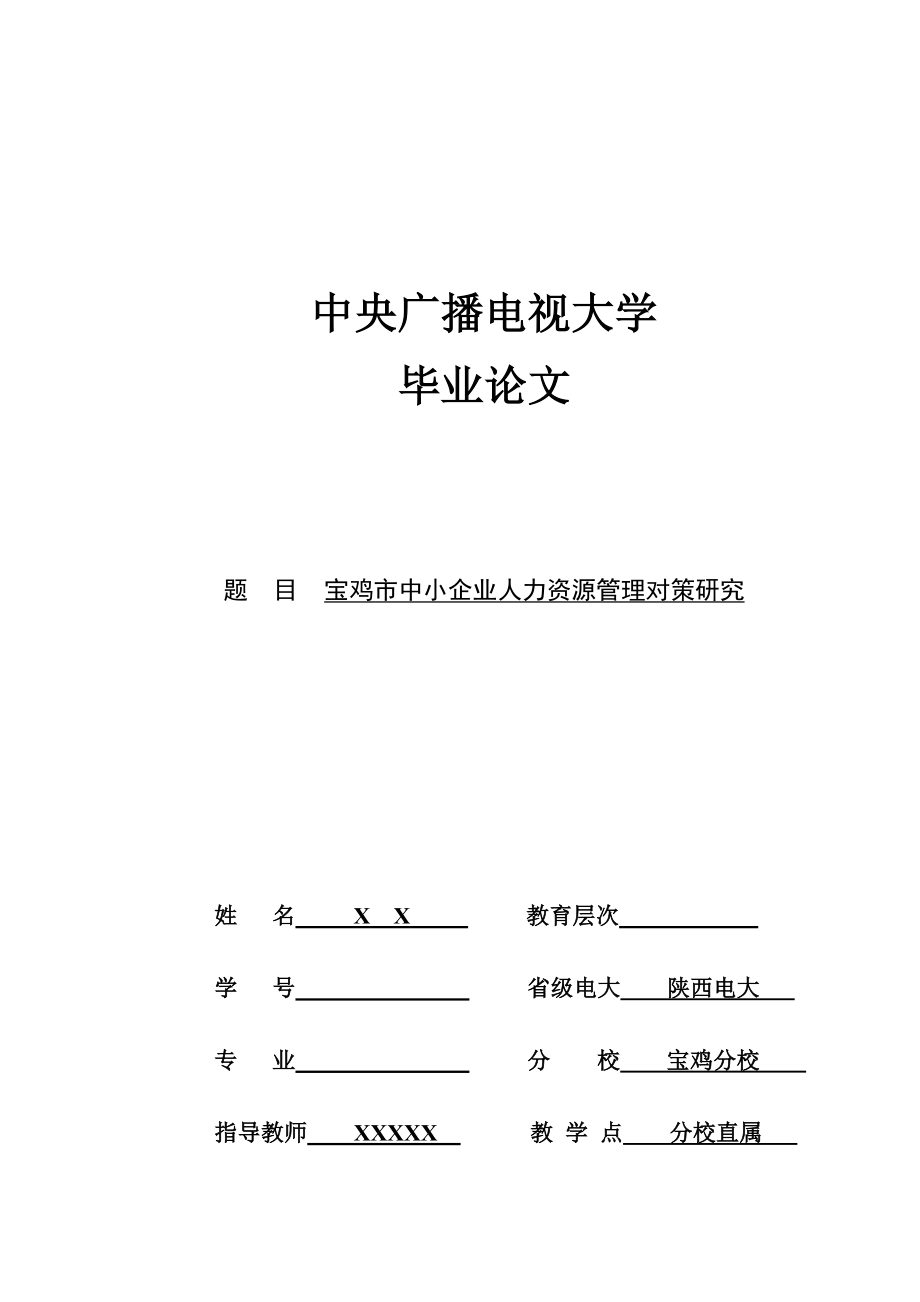 寶雞市中小企業(yè)人力資源管理對策研究人力資源管理專業(yè)畢業(yè)論文_第1頁