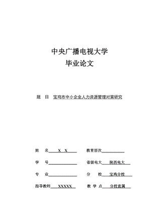 寶雞市中小企業(yè)人力資源管理對策研究人力資源管理專業(yè)畢業(yè)論文