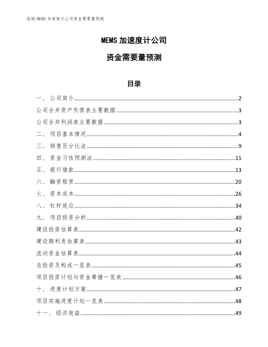 MEMS加速度计公司资金需要量预测_第1页