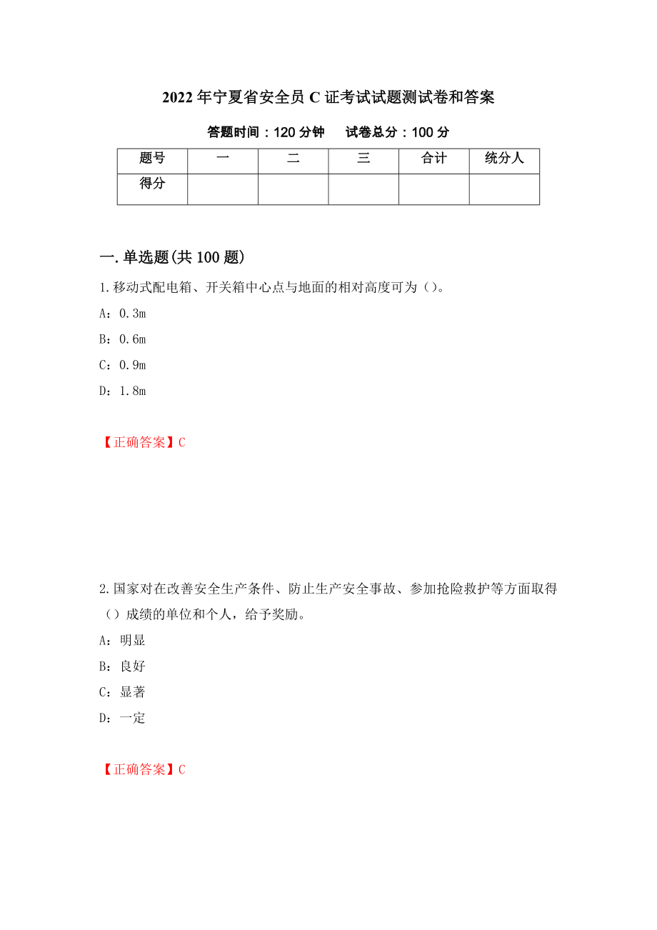 2022年宁夏省安全员C证考试试题测试卷和答案（第15卷）_第1页