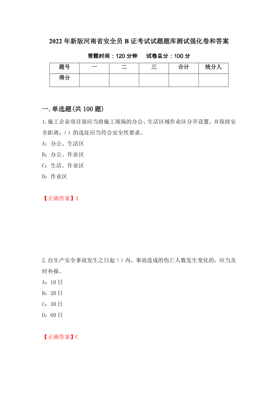 2022年新版河南省安全员B证考试试题题库测试强化卷和答案{94}_第1页