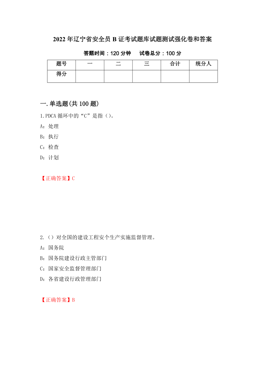 2022年辽宁省安全员B证考试题库试题测试强化卷和答案(第64套)_第1页