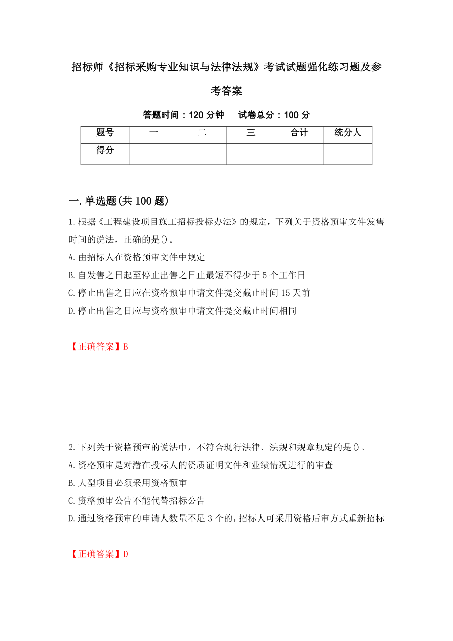 招标师《招标采购专业知识与法律法规》考试试题强化练习题及参考答案（第22套）_第1页