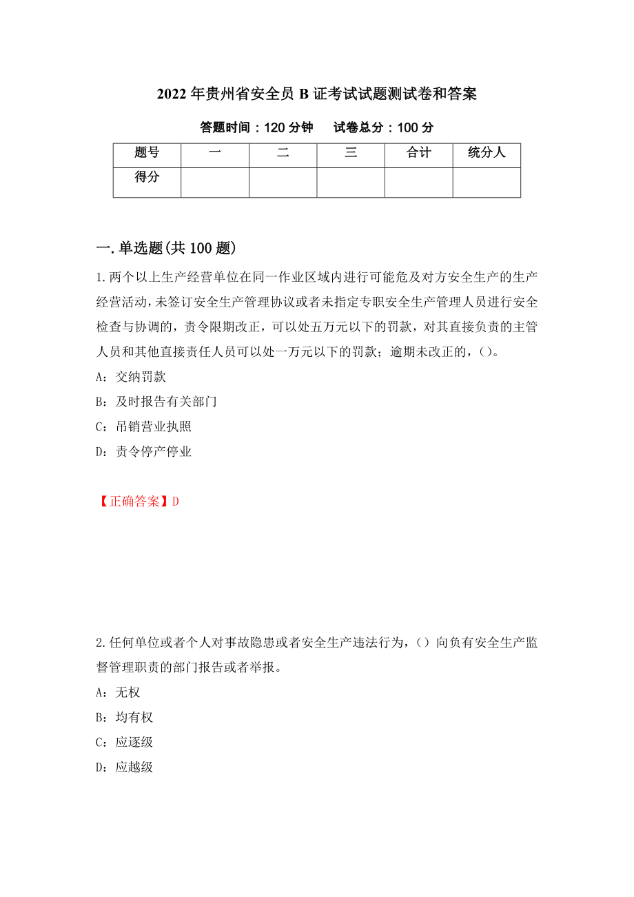 2022年贵州省安全员B证考试试题测试卷和答案（第12版）_第1页