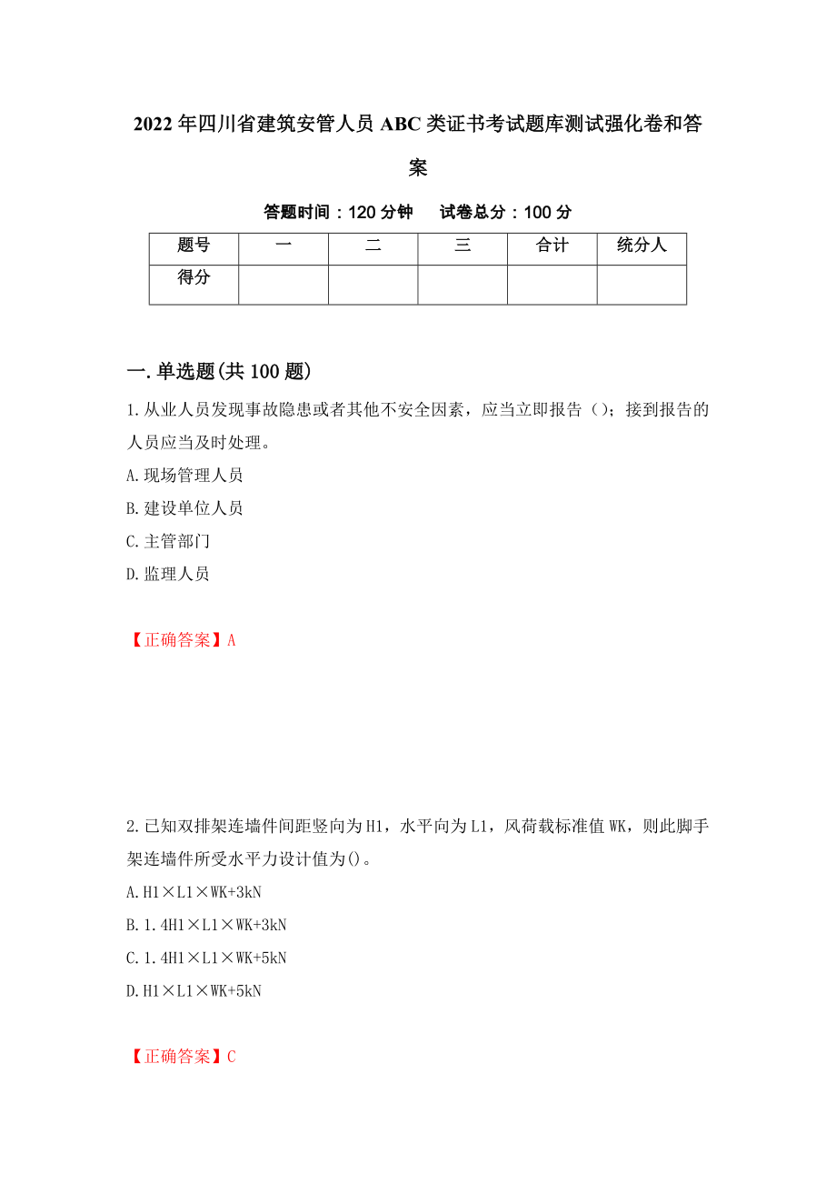 2022年四川省建筑安管人员ABC类证书考试题库测试强化卷和答案(86)_第1页