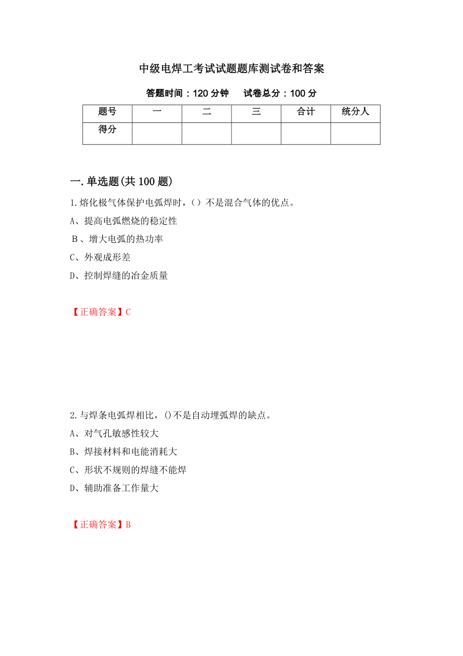 中级电焊工考试试题题库测试卷和答案（第68次）_第1页