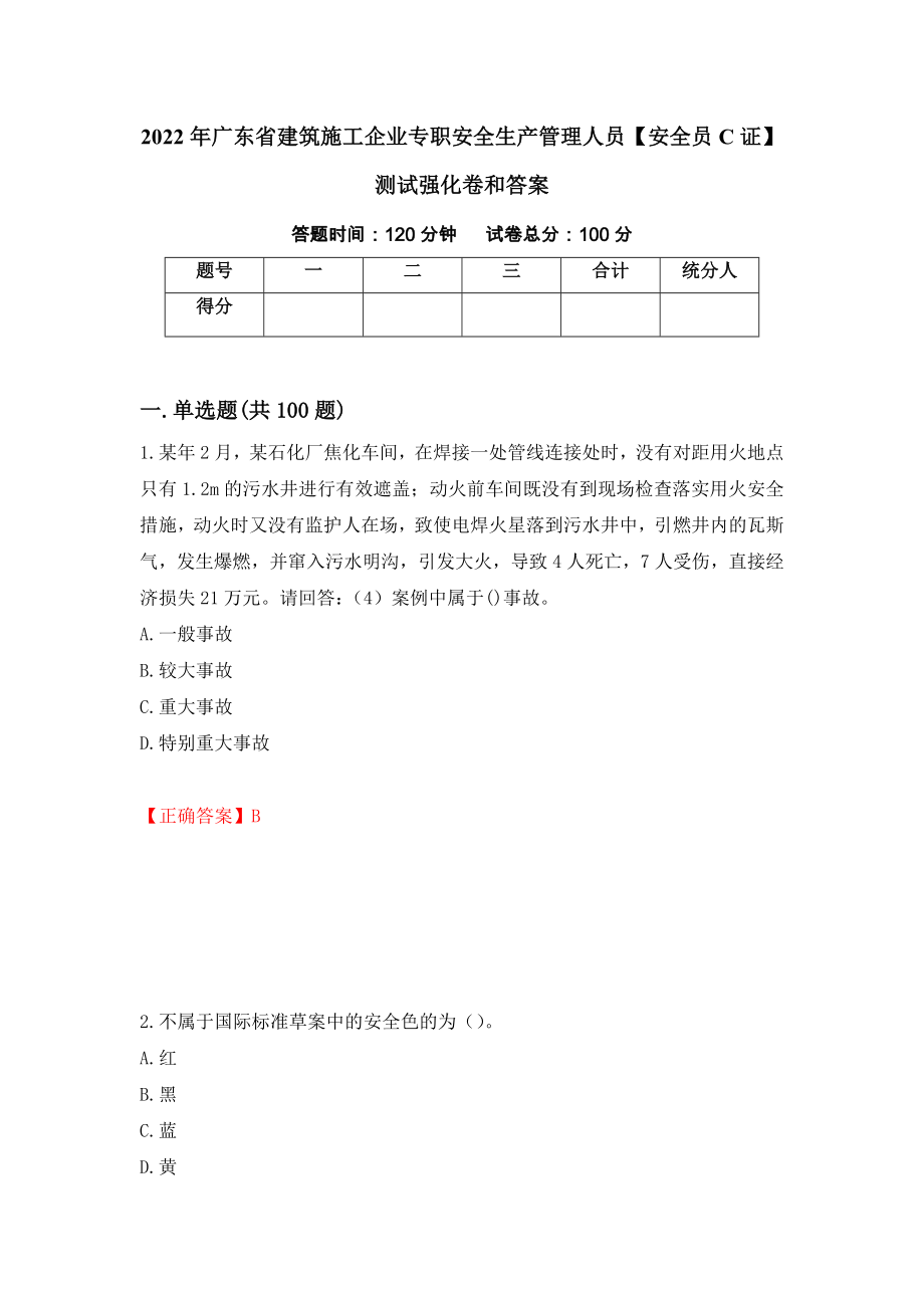 2022年广东省建筑施工企业专职安全生产管理人员【安全员C证】测试强化卷和答案61_第1页