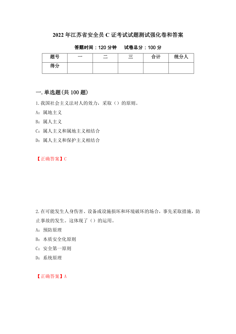 2022年江苏省安全员C证考试试题测试强化卷和答案(第55套)_第1页