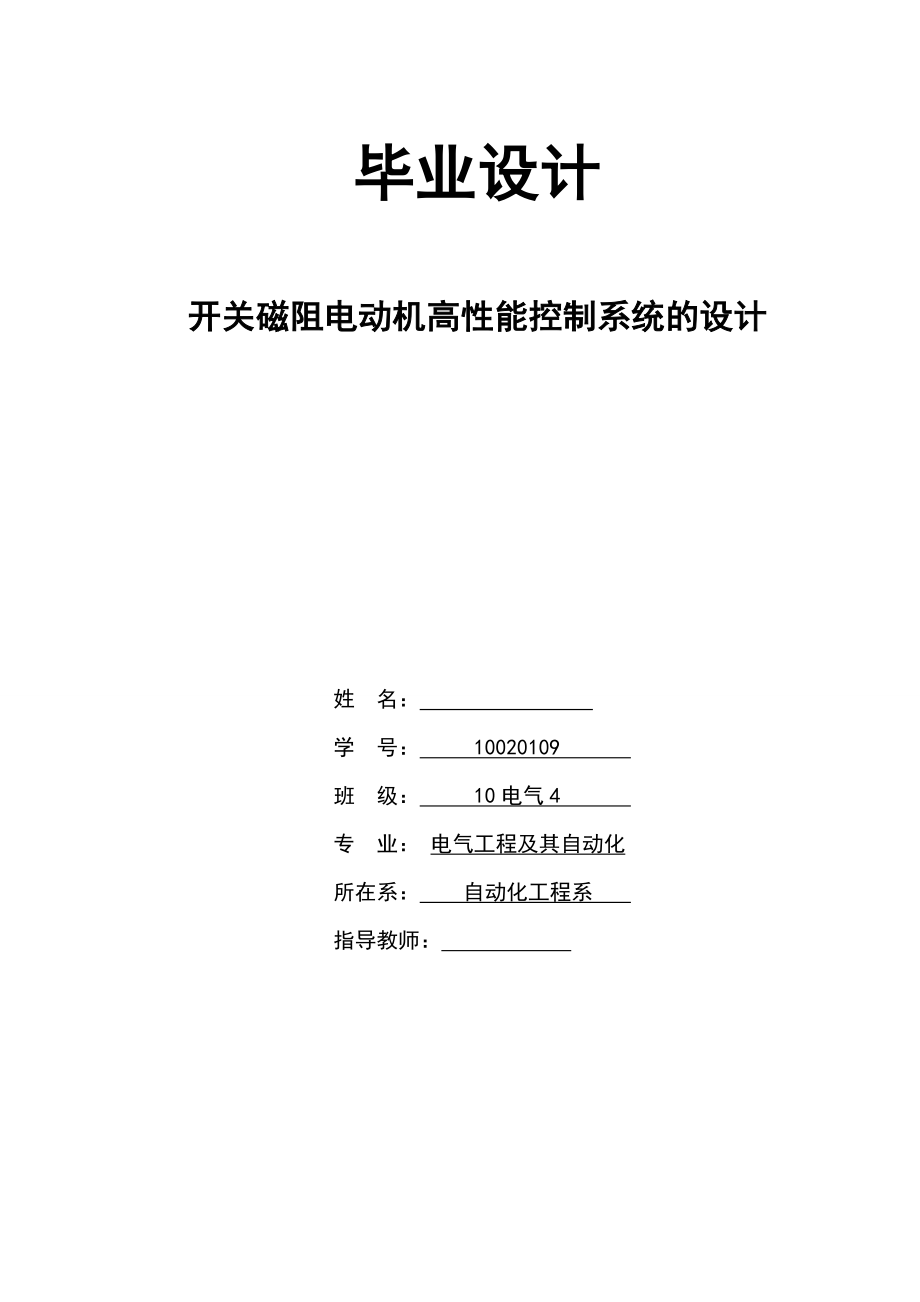 開關(guān)磁阻電動(dòng)機(jī)高性能控制系統(tǒng)的設(shè)計(jì)自動(dòng)化畢業(yè)論文_第1頁