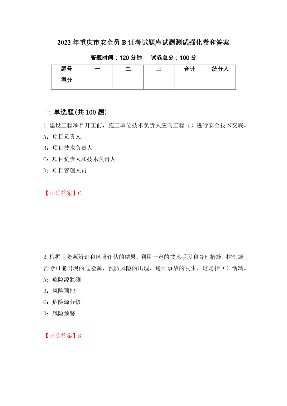 2022年重庆市安全员B证考试题库试题测试强化卷和答案{20}_第1页