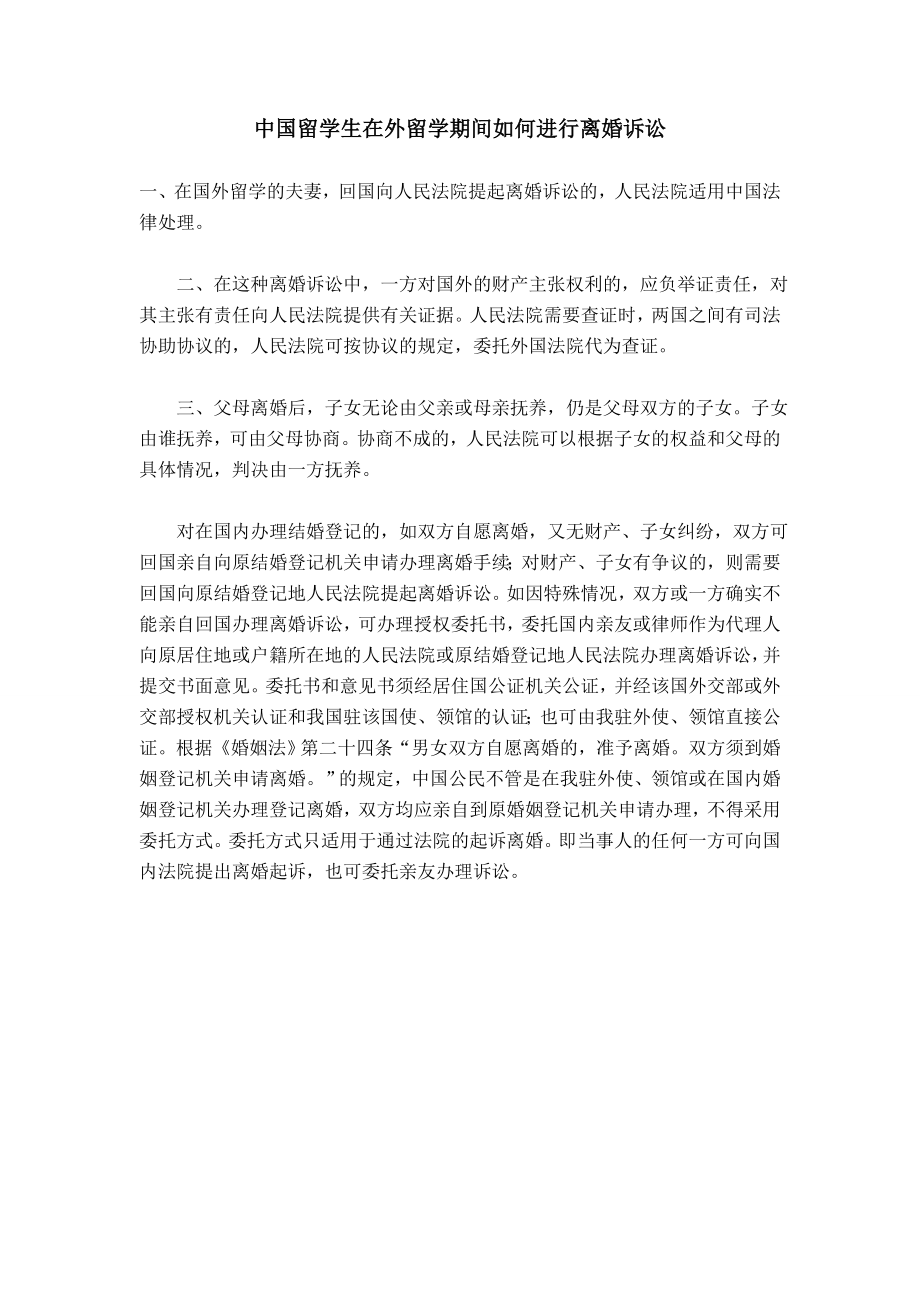 中国留学生在外留学期间如何进行离婚诉讼模板_第1页