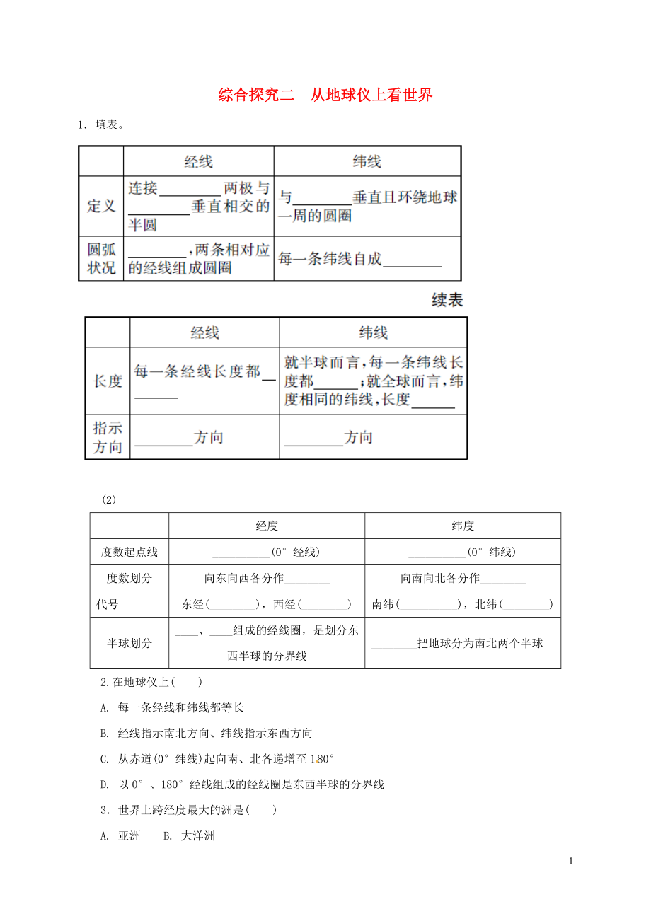 2018-2019学年七年级历史与社会上册 第二单元 人类共同生活的世界 综合探究二 从地球仪上看世界作业设计 人教版_第1页