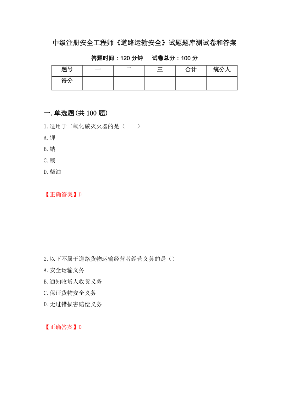 中级注册安全工程师《道路运输安全》试题题库测试卷和答案(36)_第1页