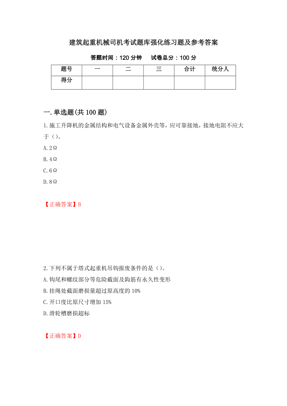 建筑起重机械司机考试题库强化练习题及参考答案（第24次）_第1页