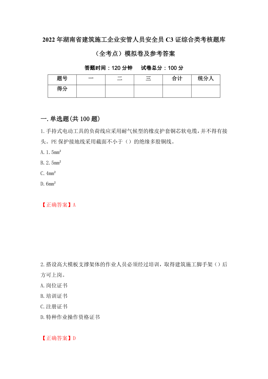 2022年湖南省建筑施工企业安管人员安全员C3证综合类考核题库（全考点）模拟卷及参考答案（第89卷）_第1页