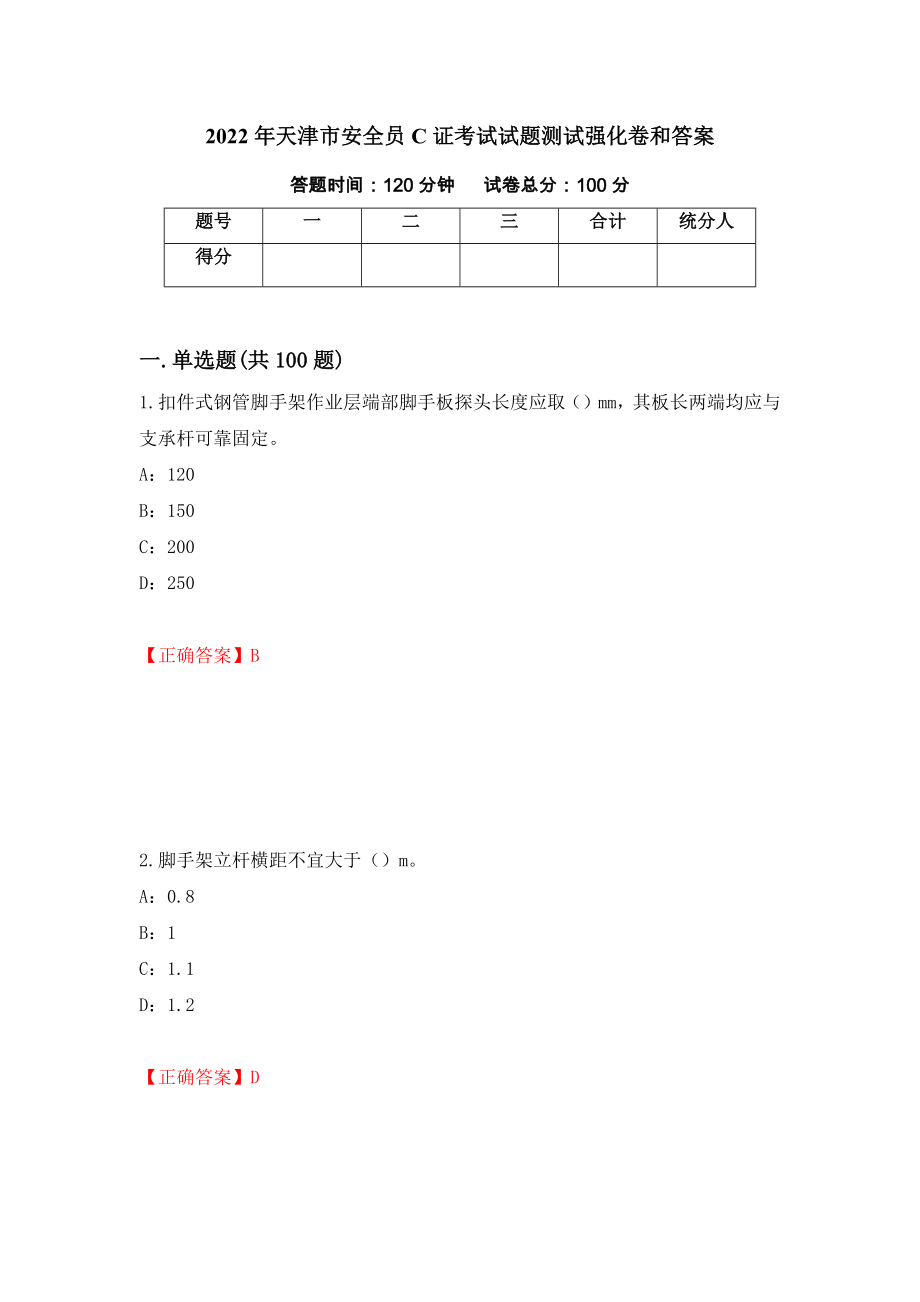 2022年天津市安全员C证考试试题测试强化卷和答案(第79卷)_第1页