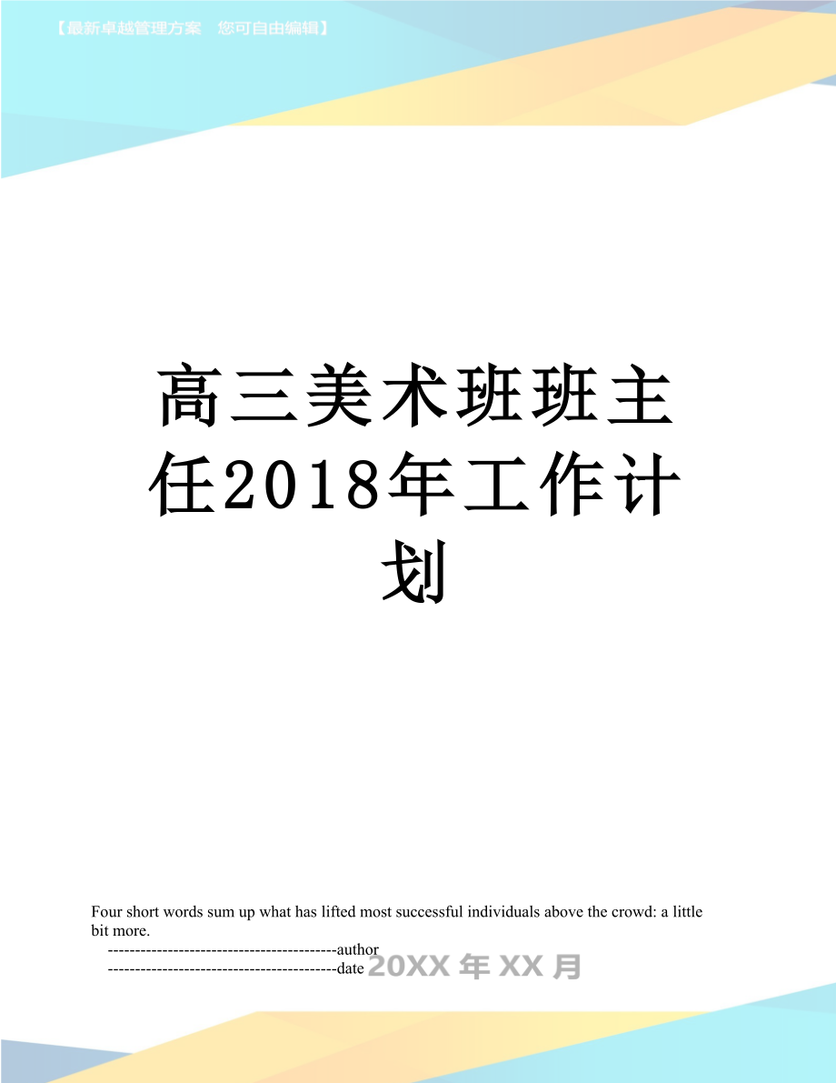 高三美术班班主任工作计划_第1页