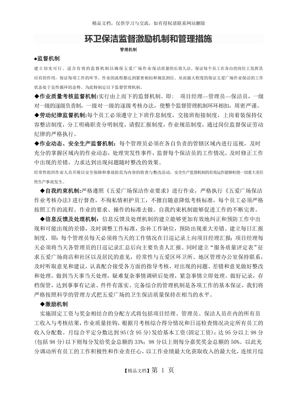 环卫保洁监督激励机制和管理措施_第1页