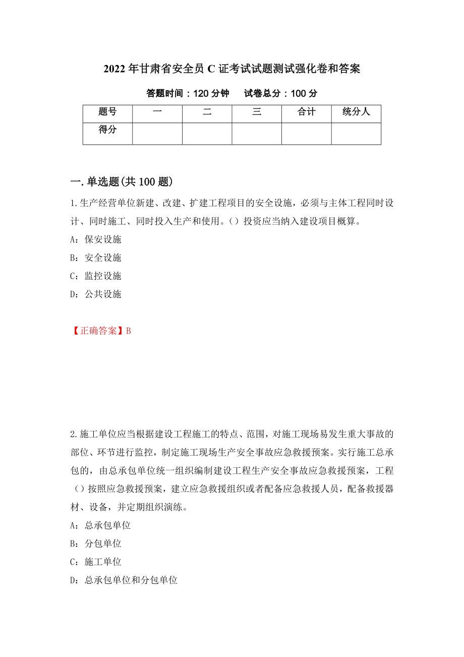 2022年甘肃省安全员C证考试试题测试强化卷和答案(第16卷)_第1页
