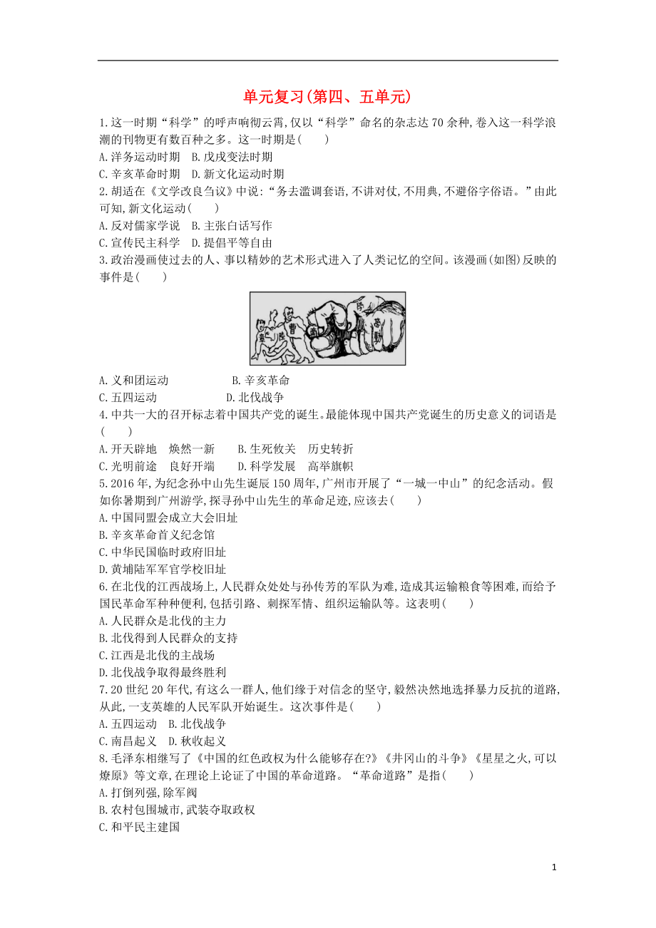 八年級(jí)歷史上冊(cè)《第四單元 新民主主義革命的開(kāi)始、第五單元 從國(guó)共合作到國(guó)共對(duì)峙》單元復(fù)習(xí)檢測(cè) 新人教版_第1頁(yè)