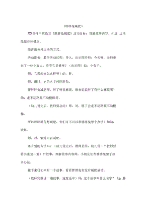 中班語言教案：《胖胖兔減肥》