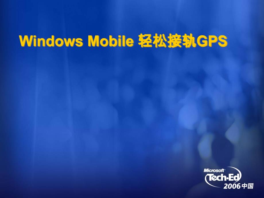 WindowsMobile轻松接轨GPS-Slide_第1页