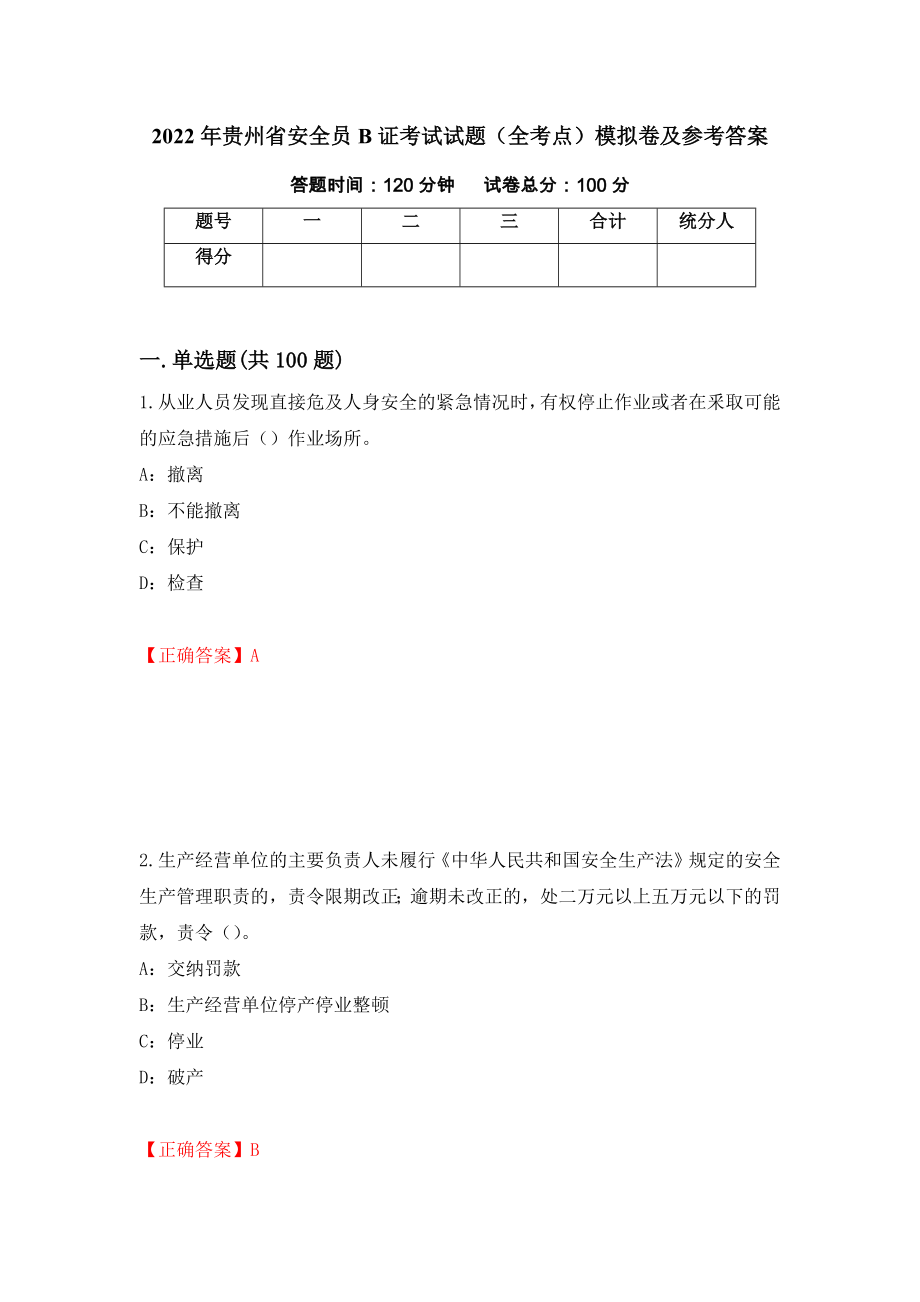 2022年贵州省安全员B证考试试题（全考点）模拟卷及参考答案【50】_第1页