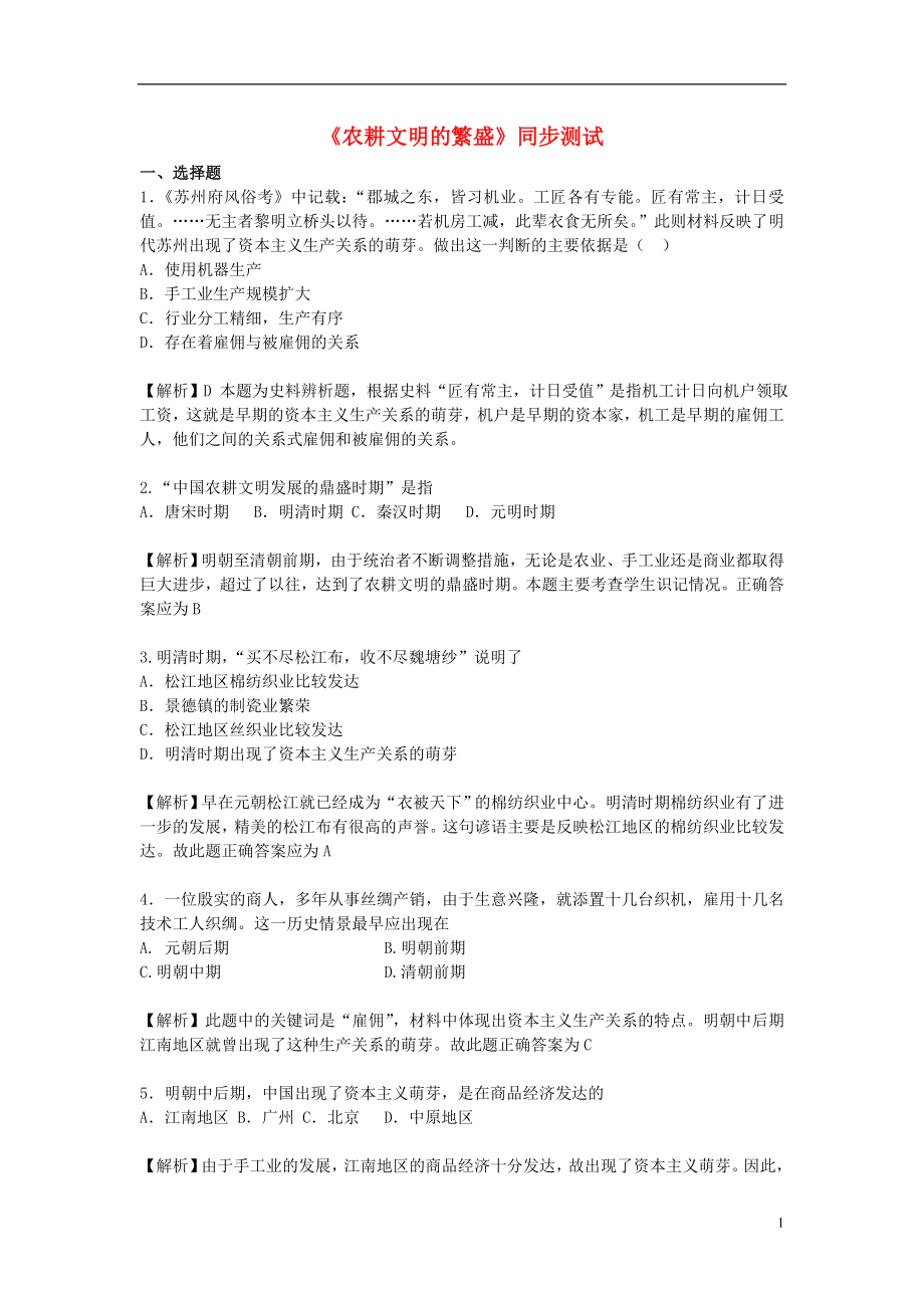 八年级历史与社会下册 第五单元 绵延不绝的中华文明（三）农耕文明繁盛与近代前夜的危机 5.1.3《农耕文明的繁盛》练习题（含解析） 新人教版_第1页