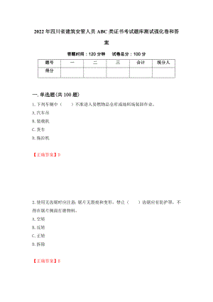 2022年四川省建筑安管人员ABC类证书考试题库测试强化卷和答案(第58次)