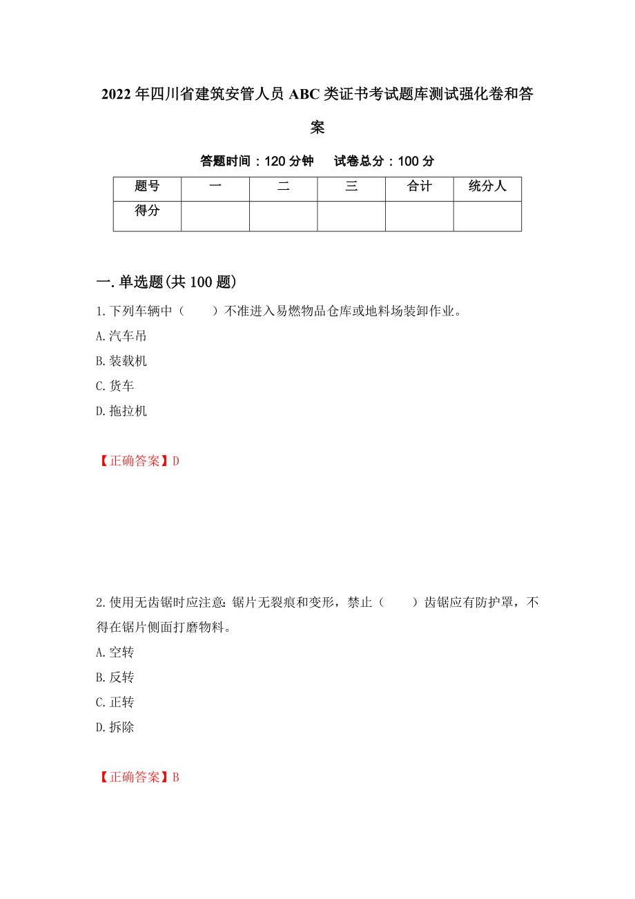 2022年四川省建筑安管人员ABC类证书考试题库测试强化卷和答案(第58次)_第1页