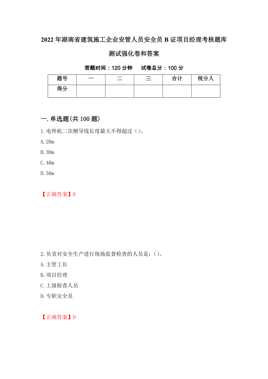 2022年湖南省建筑施工企业安管人员安全员B证项目经理考核题库测试强化卷和答案(第45版)_第1页