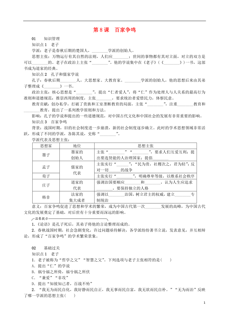 2018年秋七年級歷史上冊 第二單元 夏商周時(shí)期：早期國家的產(chǎn)生與社會(huì)變革 第8課 百家爭鳴練習(xí) 新人教版_第1頁