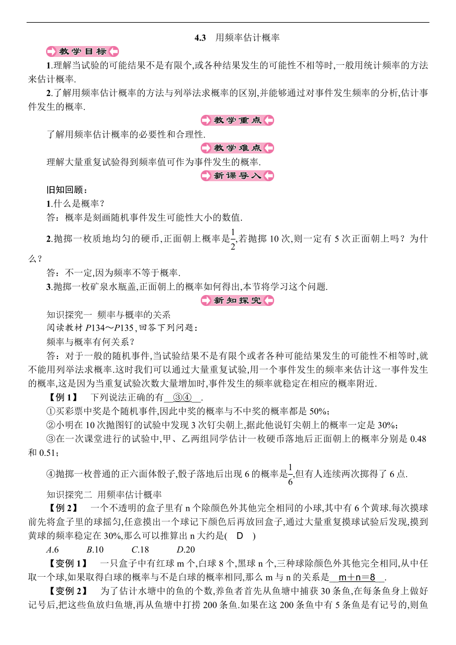 湘教版九年级数学下册 4.3 用频率估计概率 教案_第1页