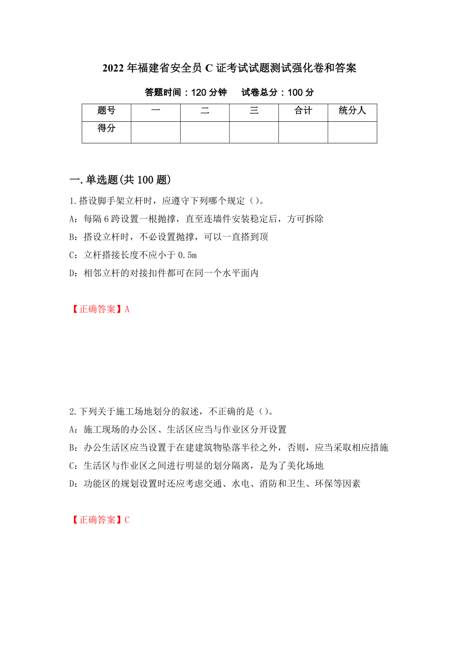 2022年福建省安全员C证考试试题测试强化卷和答案(第92版)_第1页