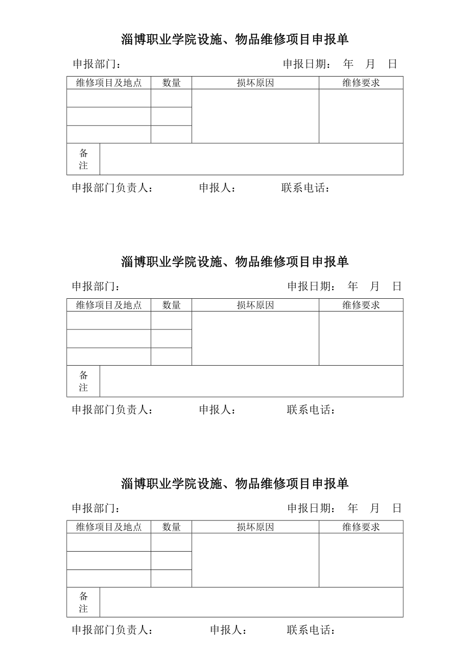 淄博职业学院设施、物品维修项目申报单_第1页