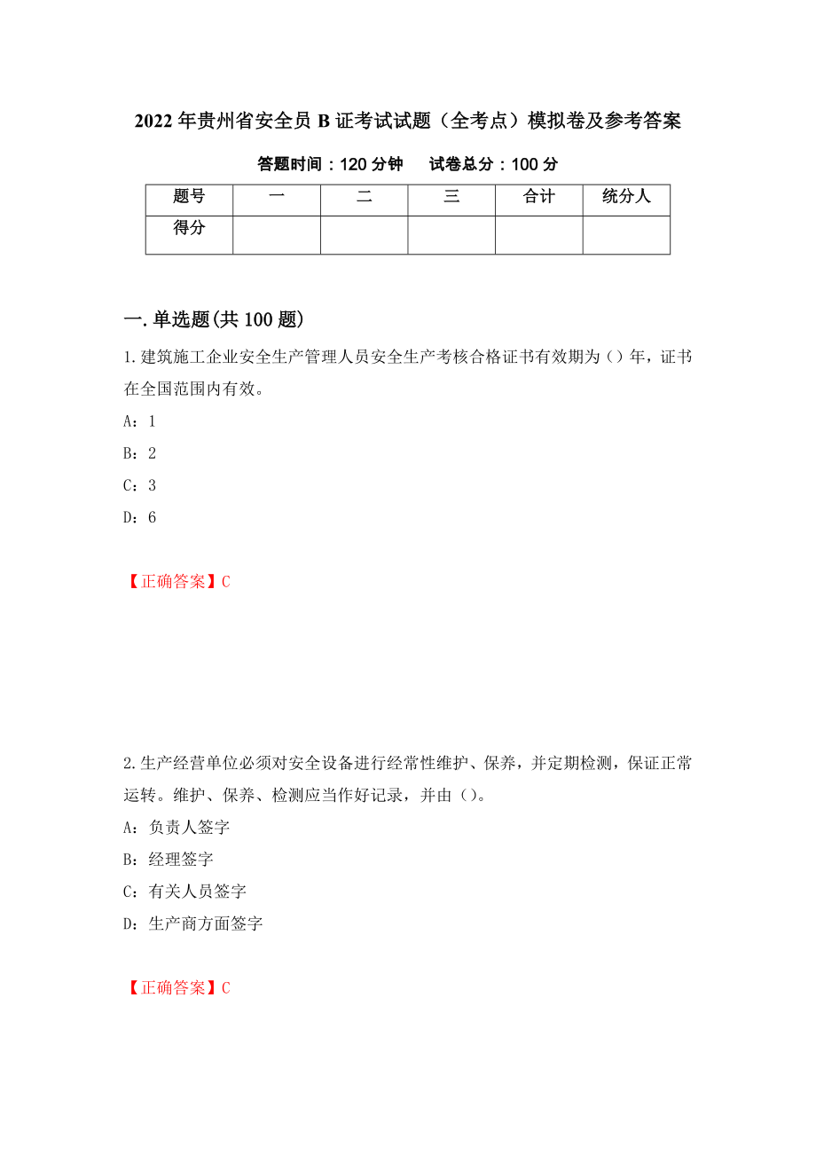 2022年贵州省安全员B证考试试题（全考点）模拟卷及参考答案92_第1页