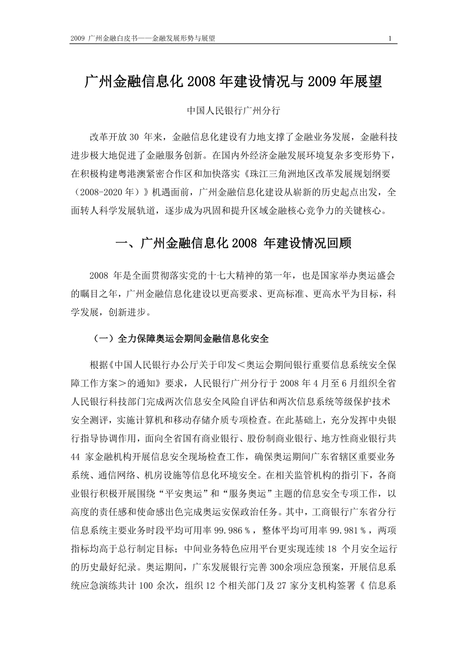 广州金融信息化2008年建设情况与2009年展望_第1页