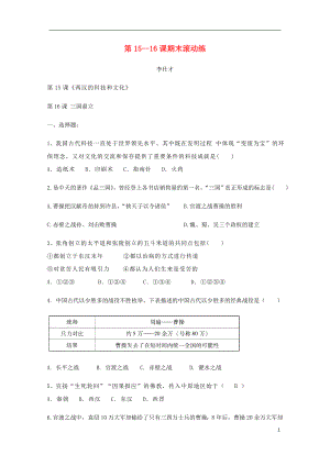 2018秋七年級(jí)歷史上冊(cè) 第15-16課 期末滾動(dòng)練 新人教版